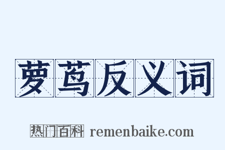 萝茑反义词是什么意思的图片